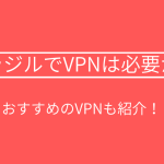 ブラジルでVPNは必要か？おすすめのVPNについても紹介！